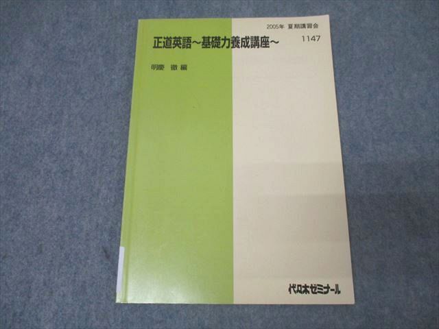 FC26-040 代々木ゼミナール 代ゼミ 正道英語～基礎力養成講座～ テキスト【書き込み無し】 2005 夏期 明慶徹 008s0D