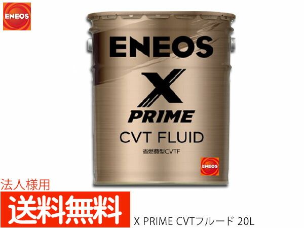 法人様宛て ENEOS X PRIME エネオス エックスプライム CVTフルード CVTF 20L ペール缶 49717 同梱不可