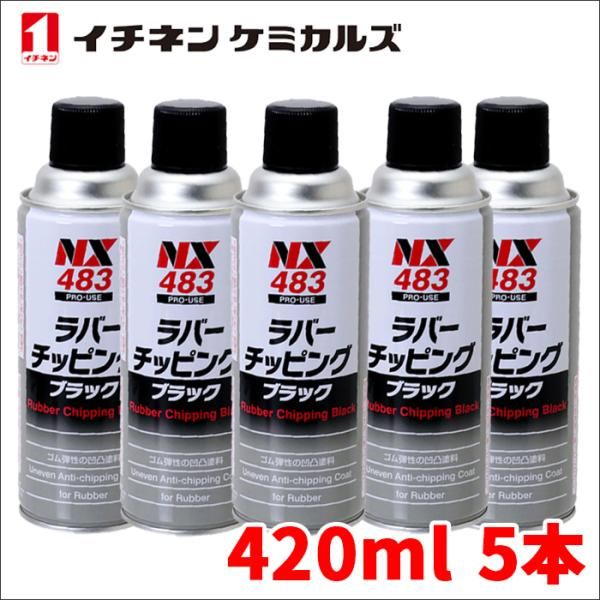 ラバーチッピングブラック 黒 420ml ゴム質凹凸耐チッピング塗料 密着性 耐水性 防錆性 耐衝撃性 イチネンケミカルズ NX483 5本