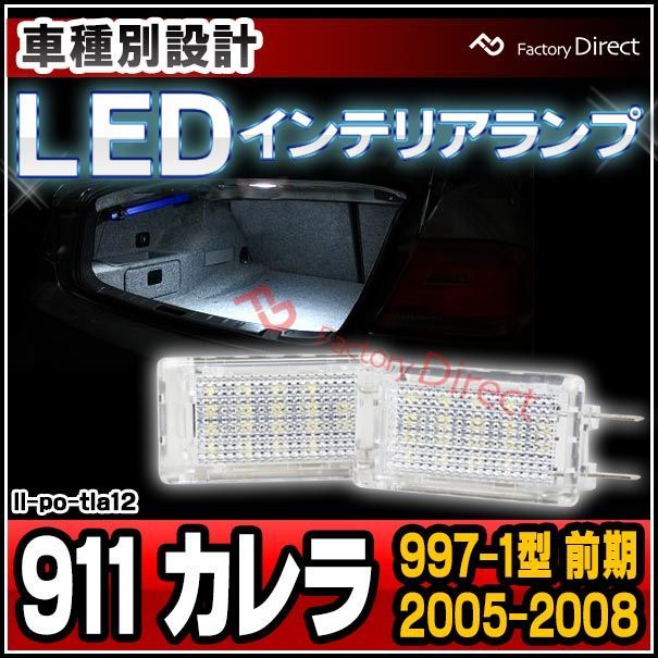 ll-po-tla12 Ver.2 Porsche ポルシェ 911 Carrera カレラ (997-1型 前期 2005-2008 H17-H20) LEDインテリアランプ 室内灯 (LED 室内灯 LED室内灯 ルームランプ カーテシ LEDカーテシ 車
