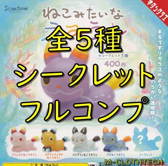 ガチャ コンプ ねこみたいな うみうし 全５種＋シークレット1種 計６種