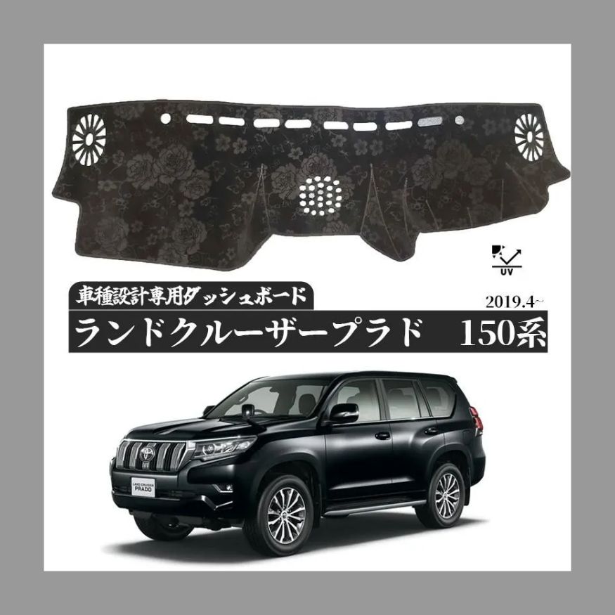 トヨタ ランドクルーザープラド 150系 ダッシュボードマット