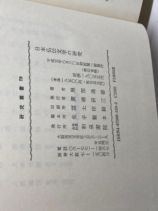日本仏伝文学の研究 研究叢書