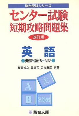 【中古】英語 発音・語法・会話 センター試験短期攻略問題集 改訂版
