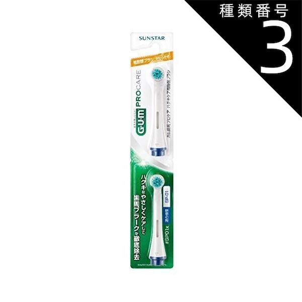 種類3 5個 まとめ買い サンスター Gumガム 歯周プロケア ハグキケア 電動ハブラシ 替えブラシ SP01x 2個
