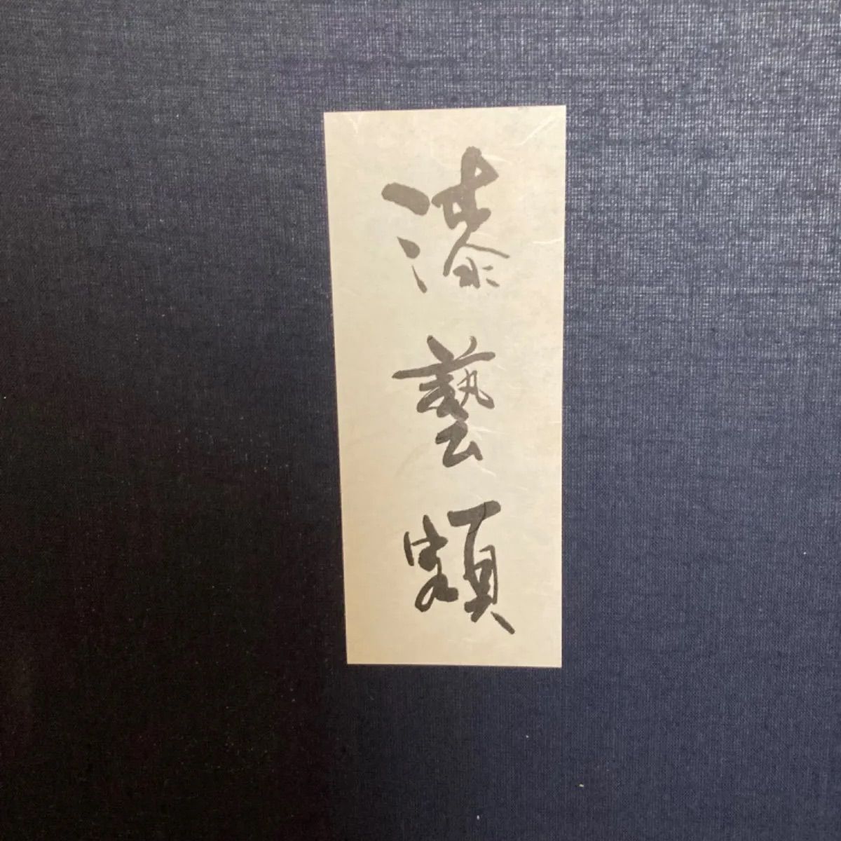 漆芸画　輪島塗　古坂邦夫さん　絵画　箱あり 漆芸画 輪島塗 古坂邦夫 - メルカリ