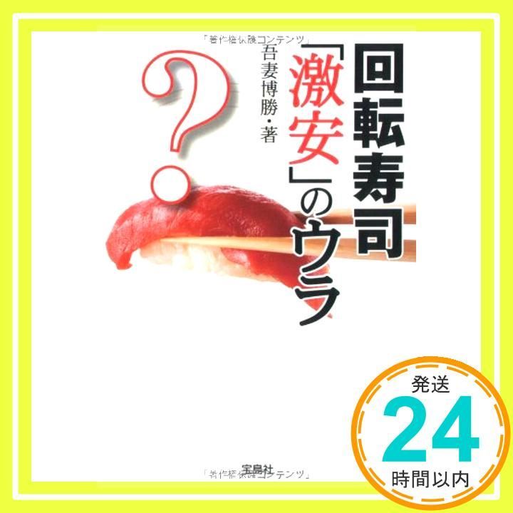 回転寿司 のウラ 宝島SUGOI文庫 May 16 2008 吾妻 博勝_03