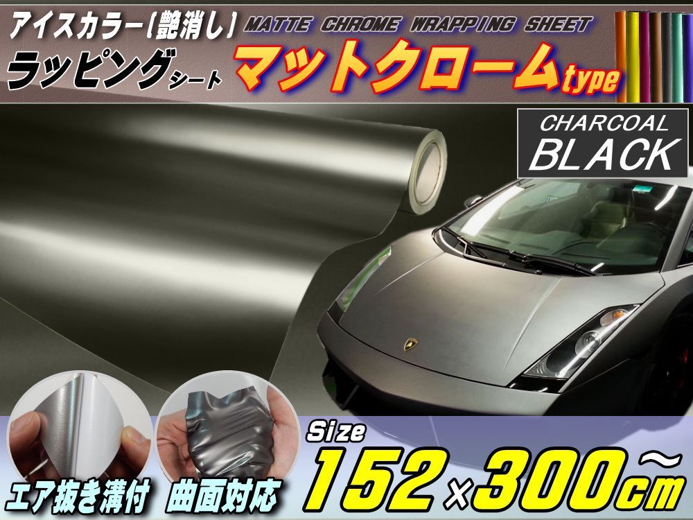 カーラッピングシート クロームメッキ ブラック 黒色 保護フィルム付き 縦x横 152cmx200cm スキージ付き SHI01 鏡面 外装 耐熱 耐水 DIY IlMondoMall メッキ シルバー クローム 鏡面 カーラッピング
