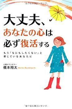 【中古-非常に良い】 大丈夫、あなたの心は必ず復活する