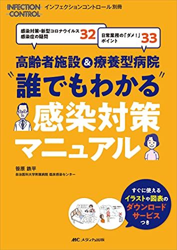 高齢者施設u0026療養型病院 “誰でもわかる感染対策マニュアル: 感染対策・新型コロナウイルス感染症の疑問32 日常業務の「ダ