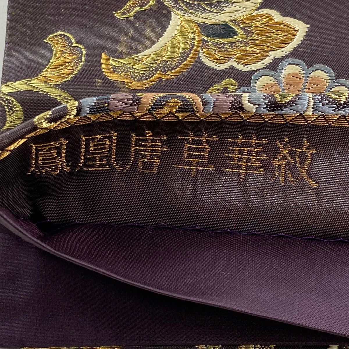 袋帯 金糸 銀糸 華紋 美品 袋帯 美品 秀品 本金漆箔 鳳凰唐草華紋 唐織 金銀糸 茶紫 六通