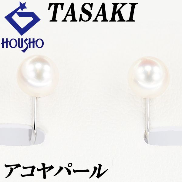 タサキ 田崎真珠 アコヤ真珠 イヤリング K14ホワイトゴールド TASAKI  