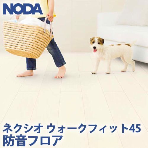 ノダ 床材 ネクシオ ウォークフィット45 防音フロア NW45S2-LT 1