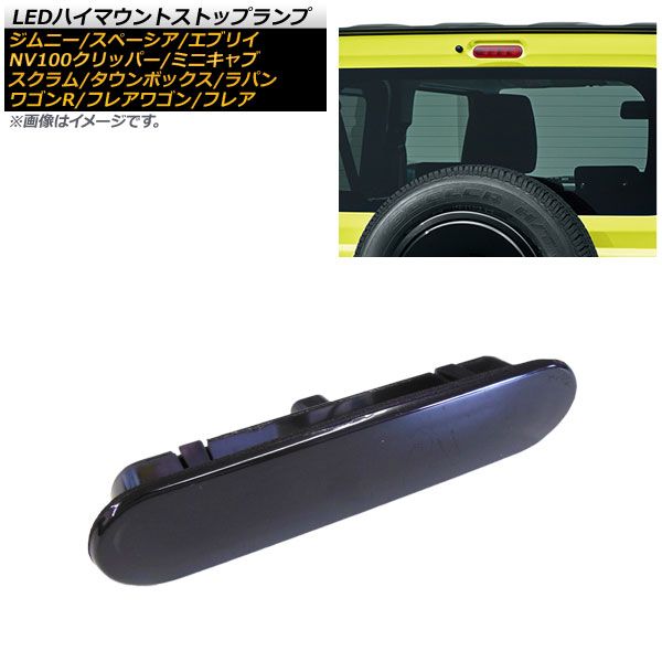 LEDハイマウントストップランプ スズキ エブリイ バン/ワゴン DA17V/DA17W 2015年02月～ ブラックレンズ 8連 カプラーオン AP-LL329-BK