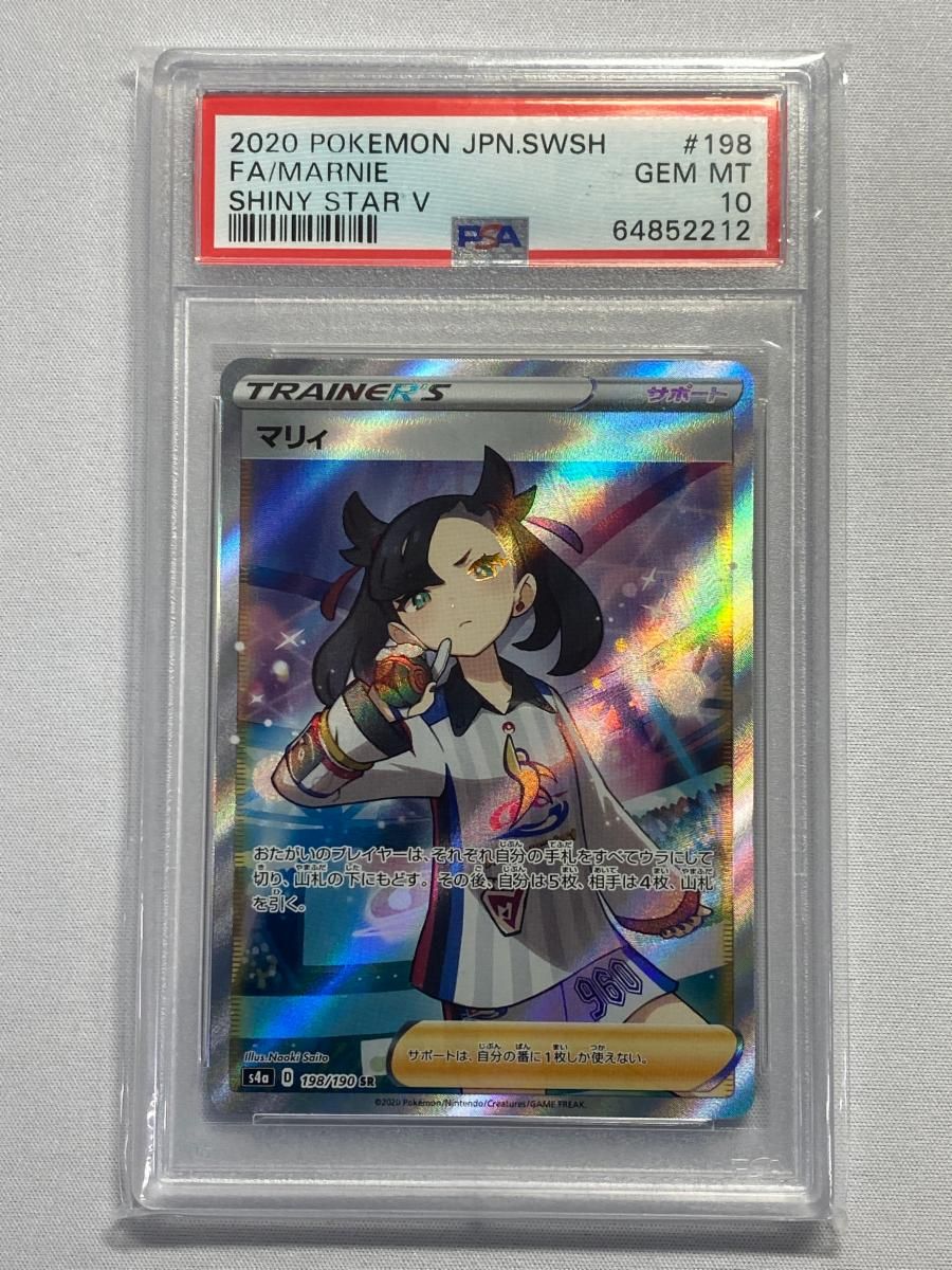 マリィ SR [シャイニースターV] S4a 198/190 (PSA10) ポケモンカード 