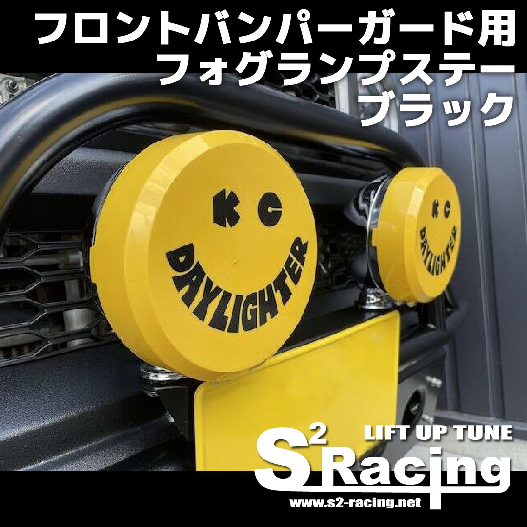s2racing フロントバンパーガード用フォグランプステー 車 ドレスアップ カスタム カーパーツ フォグランプステー ブラック