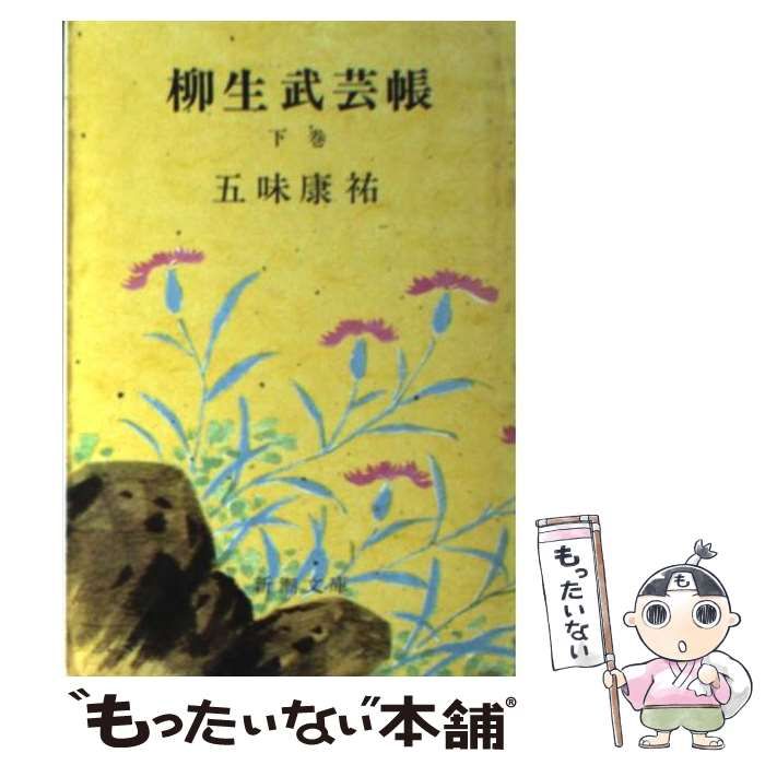 【中古】 柳生武芸帳 下巻/新潮社/五味康祐 中古】 柳生武芸帳 下 （新潮文庫） / 五味 康祐 / 新潮社