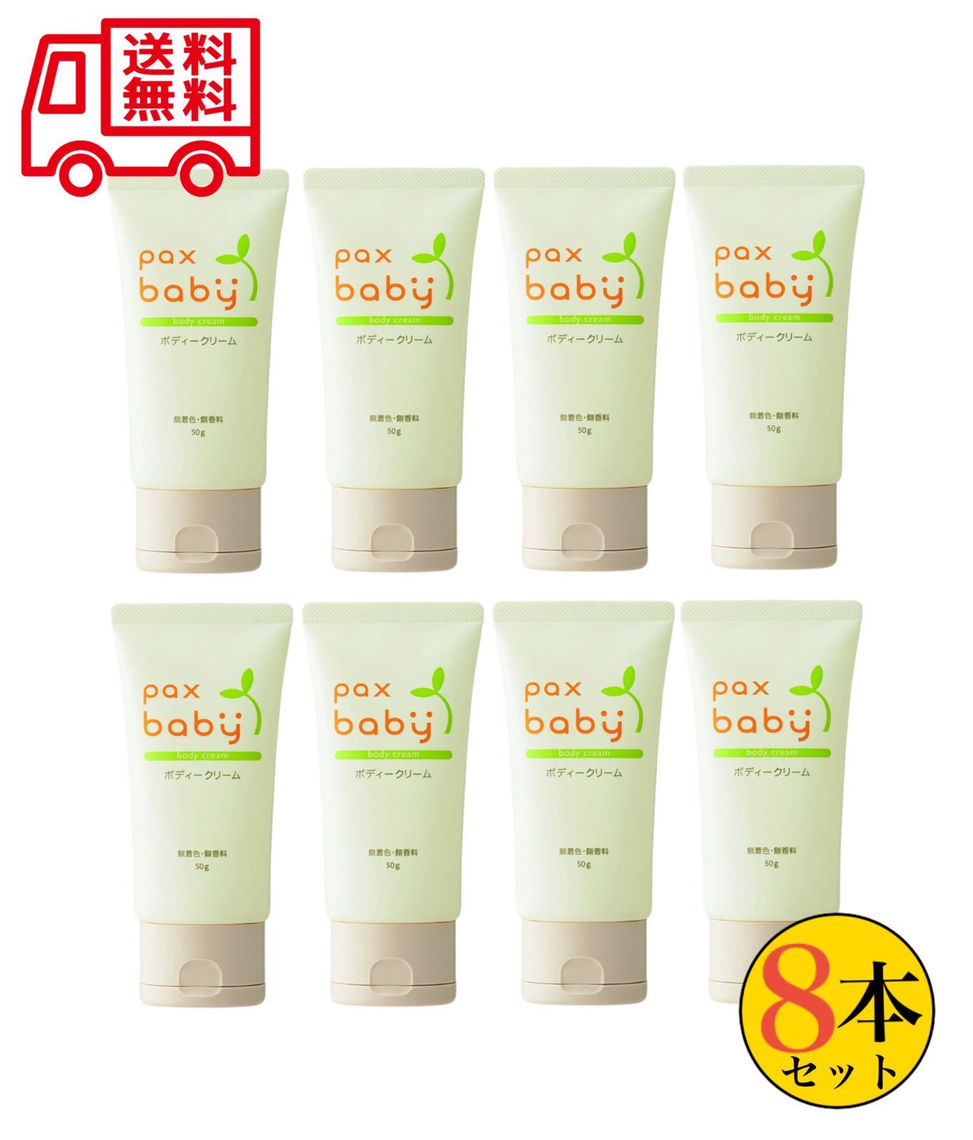 パックスベビー ボディクリーム 50g 8本セット 無香料 無着色 