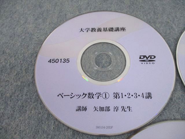 TO10-060 ナガセ 大学教養基礎講座 ベーシック数学1 DVD3枚 矢加部淳