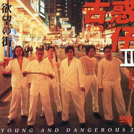 洋画DVD 欲望の街 古惑仔II ’96香 株 ポニーキャニオン