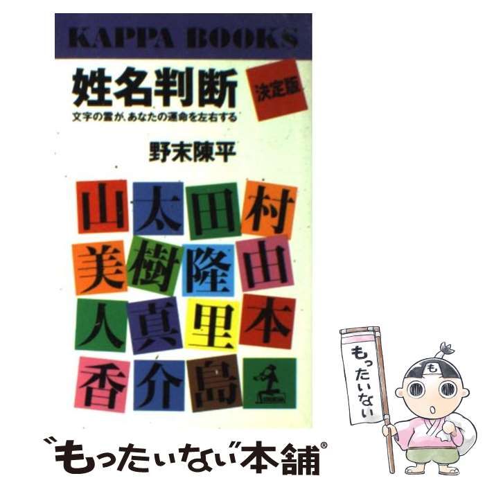 中古】 姓名判断 決定版 文字の霊が、あなたの運命を左右する