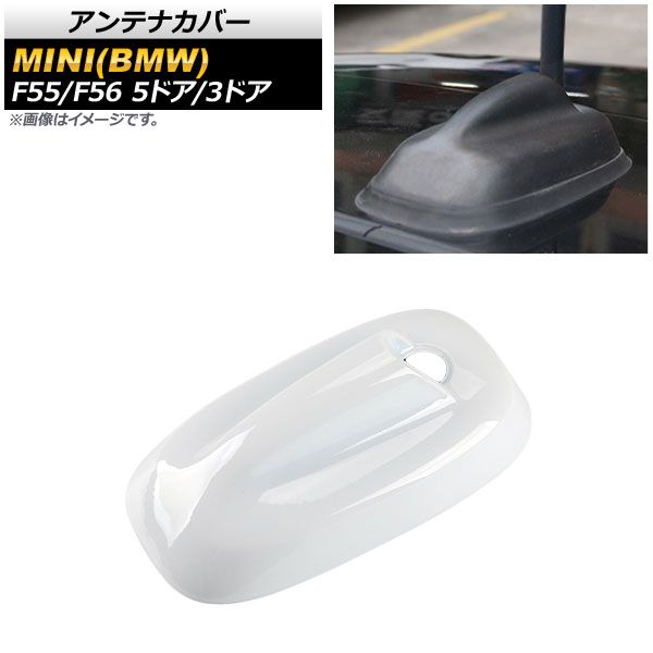 アンテナカバー ミニ(BMW) F55/F56 5ドア/3ドア 2013年～ T015(ホワイト) ABS製 AP-XT466-T015