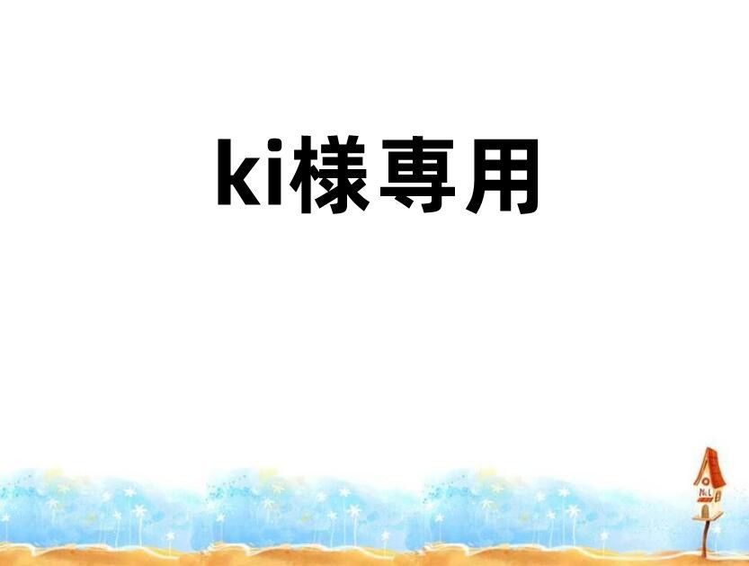 ki様専用 - メルカリ 