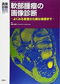 【】 画像診断2016年9月増刊号 (Vol.36No.11) 軟部腫瘤の画像診断 よくみる疾患から稀な疾患まで