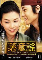 薯童謠 ソドンヨ 11(第21話～第22話)【洋画 中古 DVD】レンタル