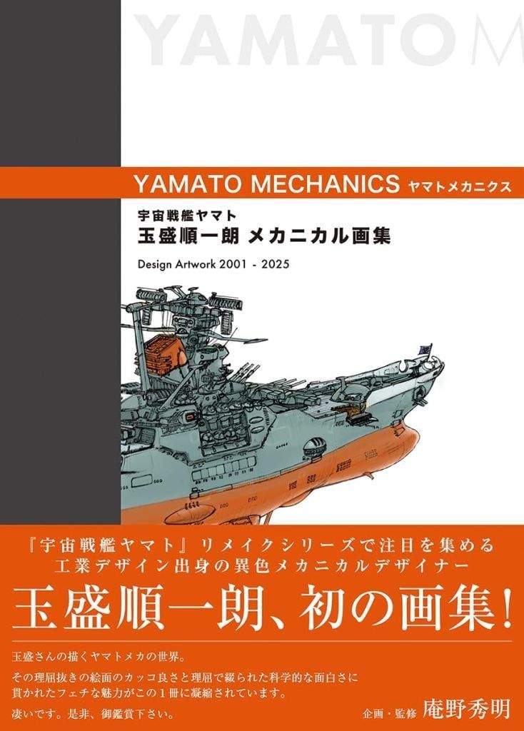 アニメムック ≪アニメ 漫画系書籍≫ 宇宙戦艦ヤマト 玉盛順一朗メカニカル画集 -YAMATO MECHANICS-