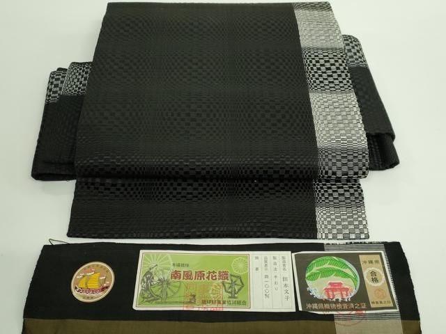 平和屋着物 上 本場琉球 南風原花織 手織 つけ帯 田本文子作 変わり市松 黒地 証紙付き DZAA8842kh5
