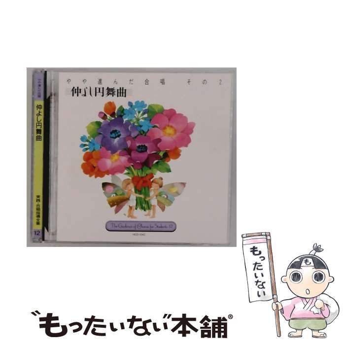HCD1042 やや進んだ合唱 その2 仲よし円舞曲 | |