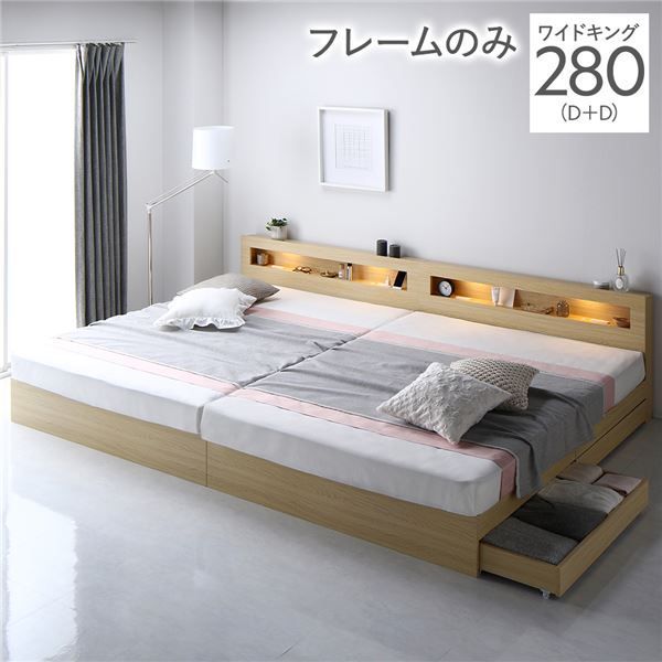 ベッド ワイドキング 280(D+D) ベッドフレームのみ ナチュラル 2台セット LED 照明付き 引き出し付き 収納付き 棚付き 宮付き 宮棚付き コンセント付き 頑丈構造 収納ベッド 収納付きベッド 収