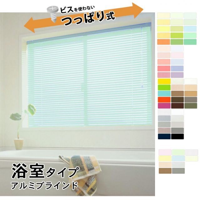 浴室タイプ アルミブラインド スラット幅１５mm 幅161〜180×高さ121〜140cm の範囲ベーシック 50色 遮熱コート 10色 60色よりご選択水廻り 風呂 窓 突っ張り式