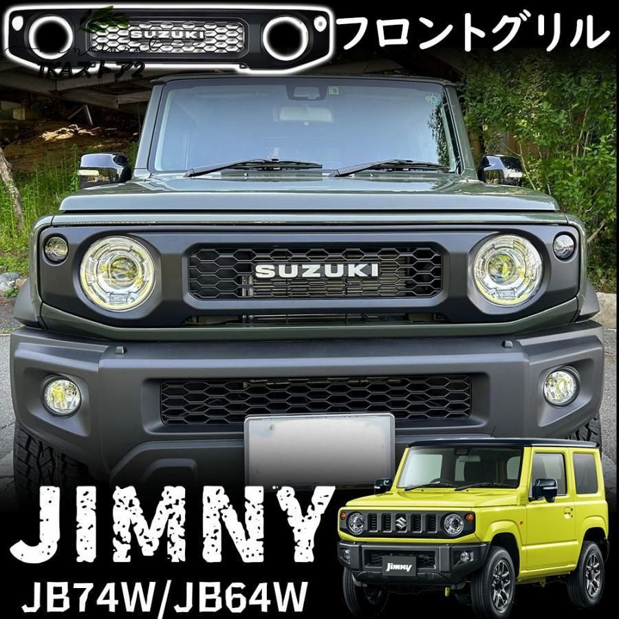 ジムニー JB64 ジムニーシエラ JB74 パーツ フロントグリル グリルガーニッシュ ドレスアップ アクセサリー カスタム 外装パーツ マットブラック