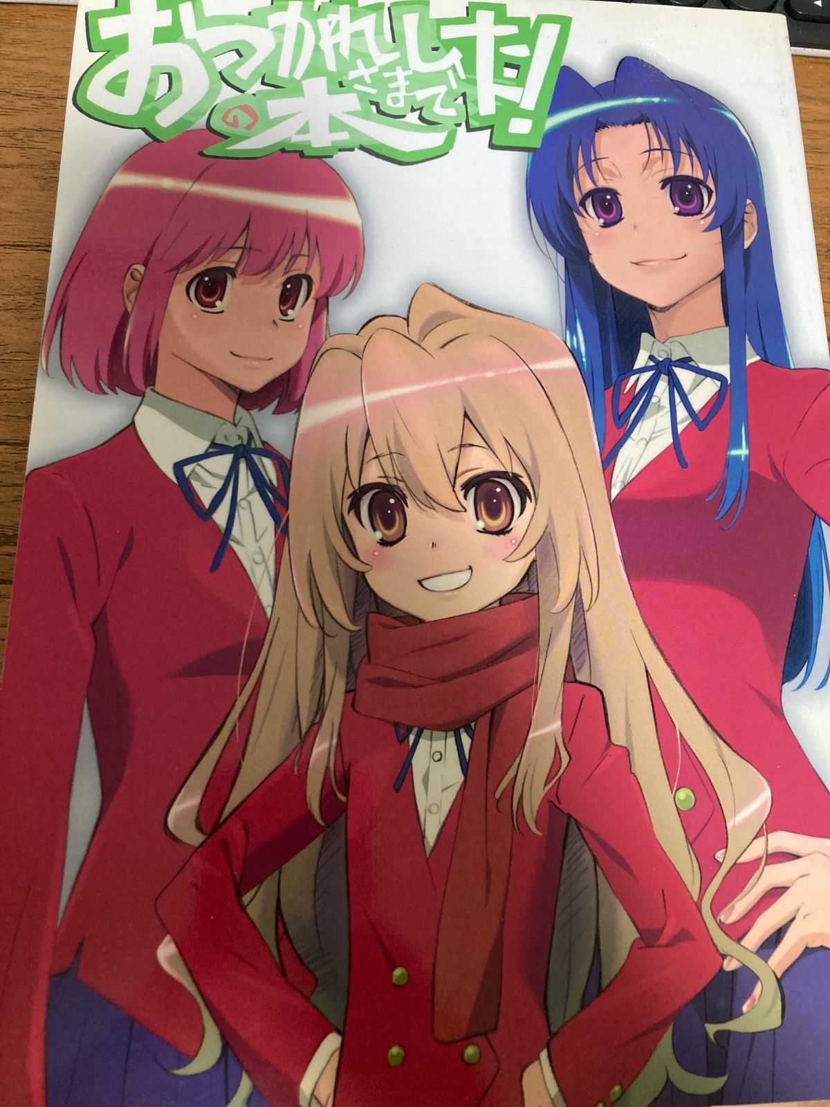 弁慶堂/田中将賀 C77 とらドラ! おつかれさまでした!の本-販売 弁慶堂/田中将賀 C77 とらドラ! おつかれさまでした!の本-販売
