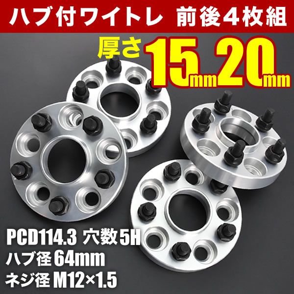 RP6 RP7 RP8 ステップワゴン ハブ付きワイドトレッドスペーサー 15mm 20mm ワイトレ 前後4枚セット