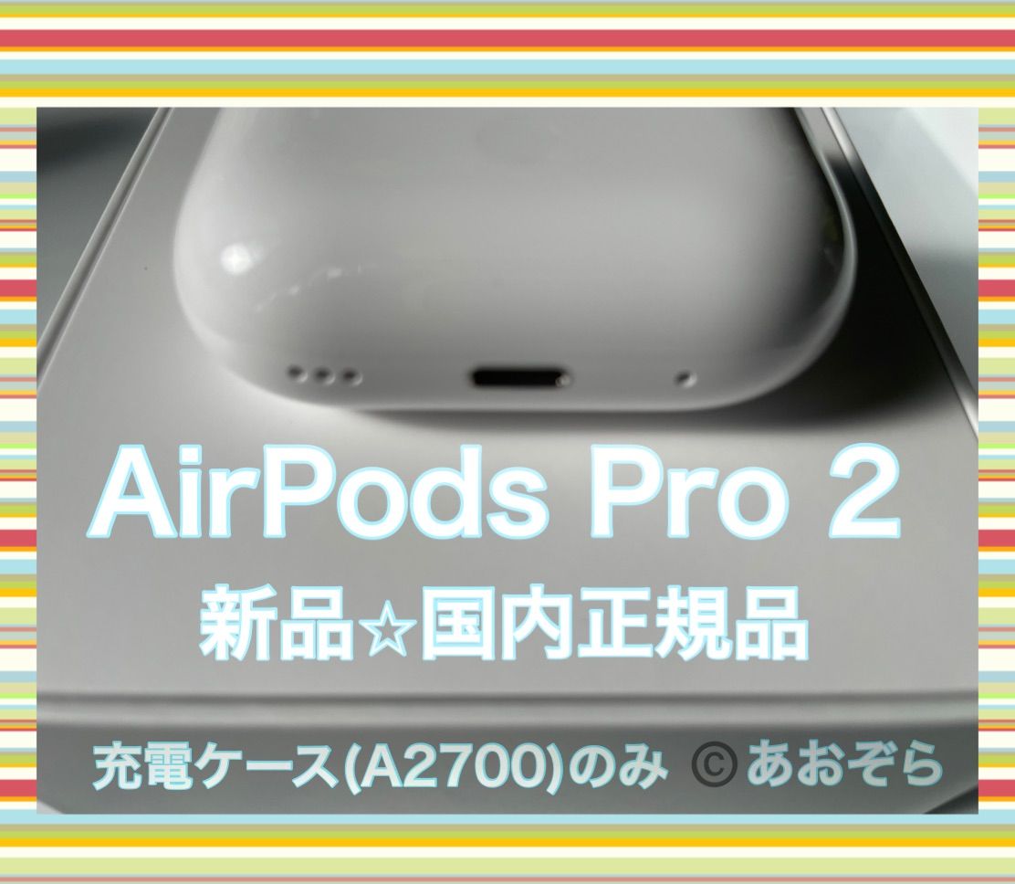 1) Apple純正 AirPods Pro 第2世代 充電ケース A2700