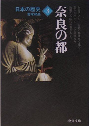  日本の歴史 3 改版 (中公文庫 S 2-3) その他