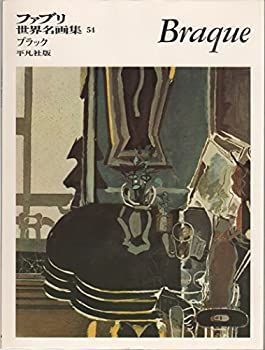 【中古】【非常に良い】ファブリ世界名画集〈54〉ジョルジュ・ブラック (1970年)