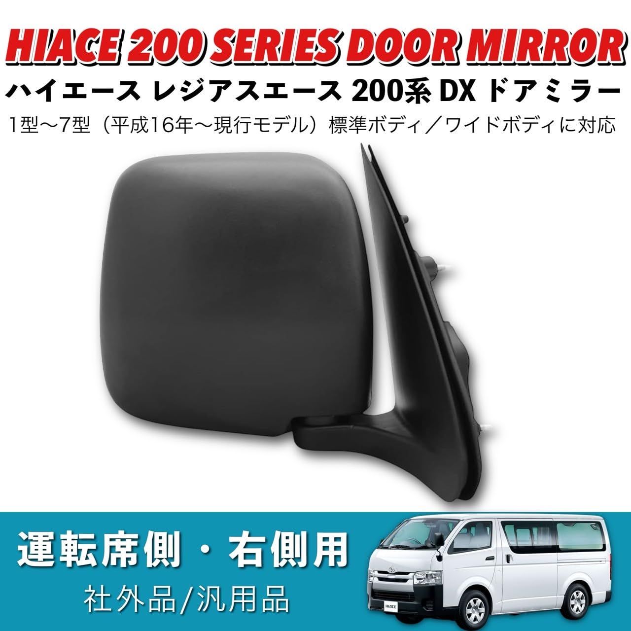 ♪ ハイエース 200系 4型 純正 右 ミラー トヨタ 200系 ハイエース 