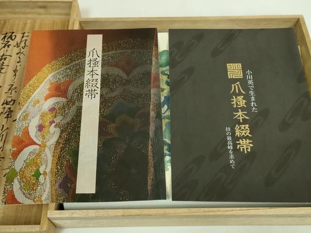 平和屋本店■極上　爪掻き本綴れ　八寸名古屋帯　秀峰　山がすみ　織絹みやび　金銀糸　保証書・共箱付き　逸品　DZAB1296kh5 平和屋本店□極上 西陣 小川英謹製 爪掻き本綴れ 八寸名古屋帯 龍 金
