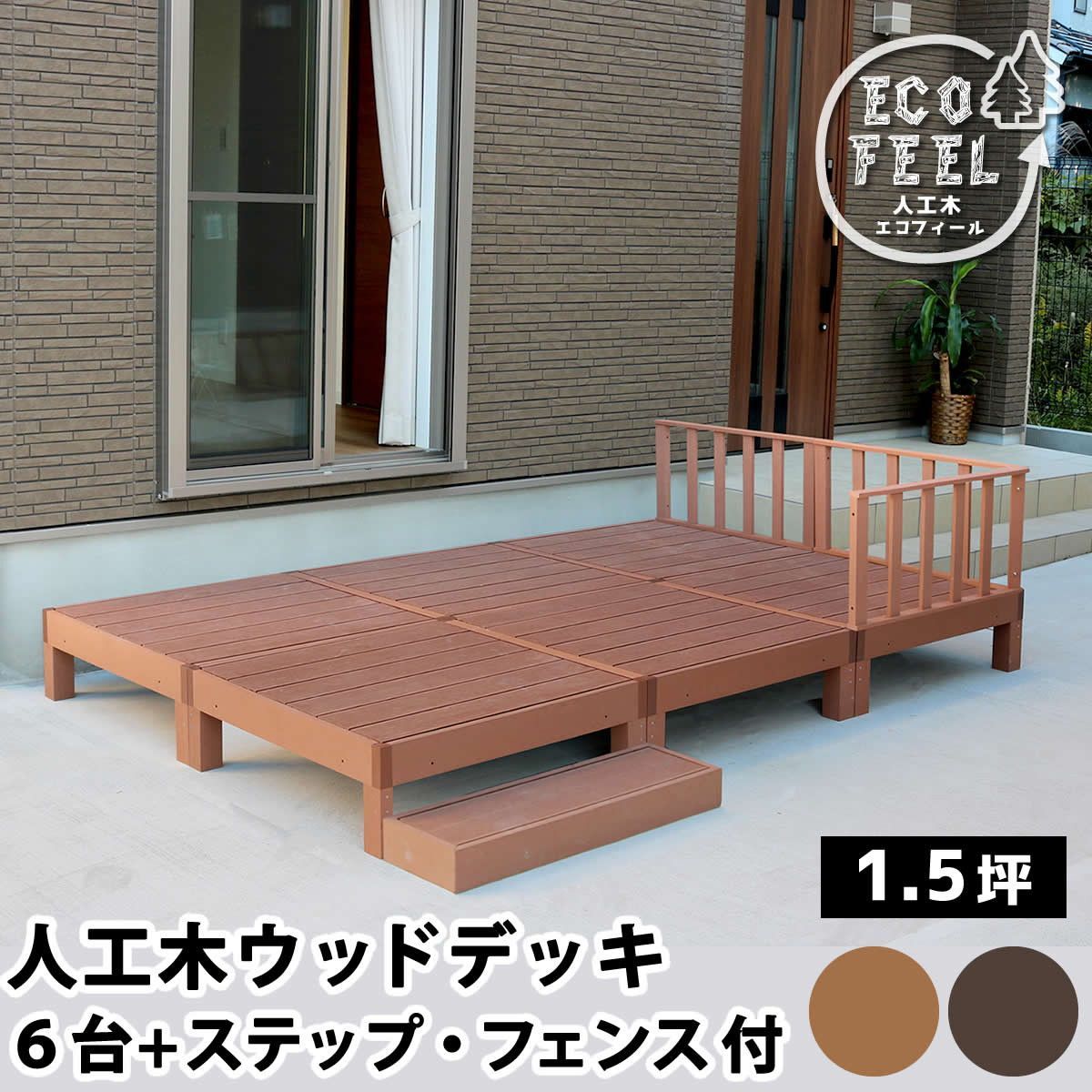 人工木ウッドデッキ ecofeel エコフィール 6台 ステップ フェンスセット エクステリア ガーデン ウッドデッキ pwde-6p-sfset 縁台 縁側 DIY キット