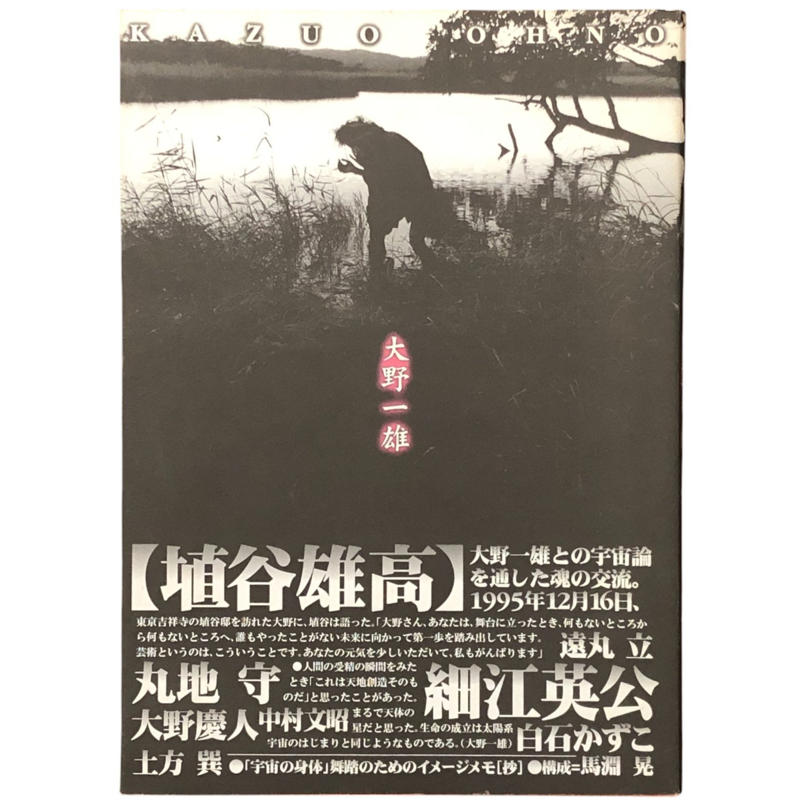 大野一雄 大野一雄 書肆青樹社 1997年2月25日 ☆舞踏/前衛芸術/肉体