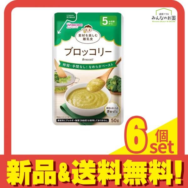 和光堂ベビーフード 素材を楽しむ離乳食 ブロッコリー 50g 6個セット