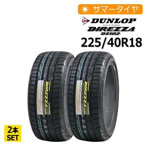 2023年製 225/40R18 2本セット ダンロップ(DUNLOP) DIREZZA DZ102 2本 