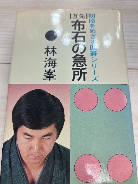 【囲碁】林海峯打碁集　全３巻セット 囲碁】林海峯打碁集 全3巻セット 51K69uR6IzL.jpg