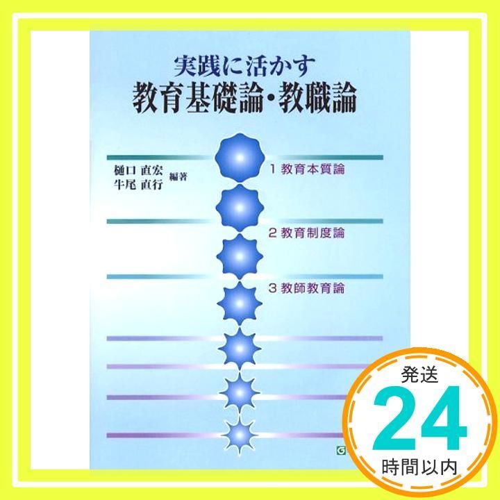 実践に活かす教育基礎論 教職論 Apr 12 2010 樋口 直宏 牛尾 直行 樋口 直宏 牛尾 直行_03