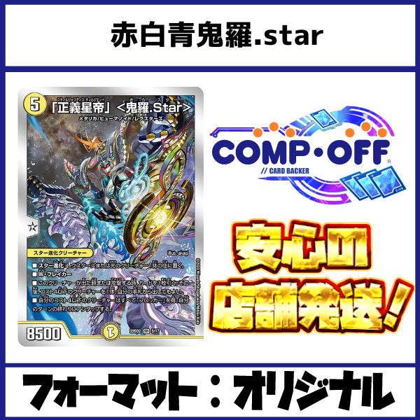赤白青鬼羅.starデッキ（ラッカ鬼羅.star、ラッカキラスター
