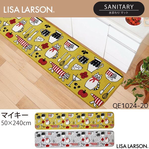 LISA LARSON（リサ・ラーソン）マイキー 水まわりマット（キッチンマット） QE1024-20・95（50×240cm）※2カラーよりお選びください ※離島、山間部等へはお届けできません